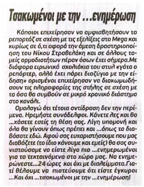 Τα μαζεύει ο… γάτος ρεπόρτερ για τον Στραβελάκη