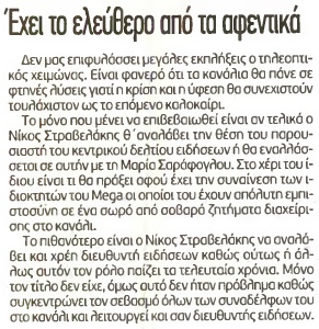 «ΓΑΤΑ» ρεπόρτερ υποστηρίζει ότι ο Στραβελάκης ασκεί καθήκοντα διευθυντή ειδήσεων στο MEGA!