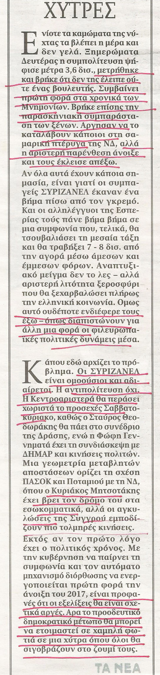 Το τσαντισμένο editorial των «ΝΕΩΝ» και η χύτρα της κεντροαριστεράς