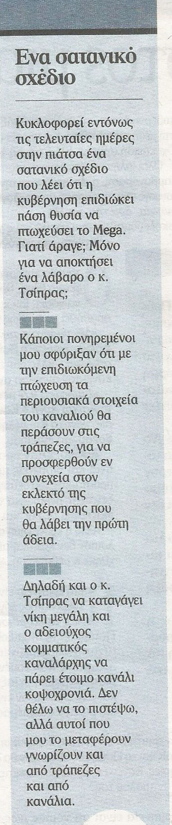 Η MEGAλη αποκάλυψη του «ΒΗΜΑτοδότη