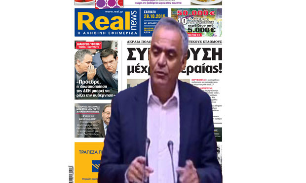 Σκουρλέτης κατά Real news