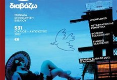 Αναστέλλει προσωρινά την έκδοσή του το περιοδικό «Διαβάζω»