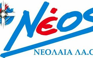 Αποχώρησε η ηγεσία της νεολαίας του ΛΑ.Ο.Σ
