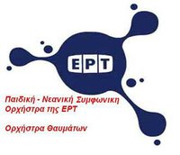 Παιδική – νεανική συμφωνική ορχήστρα ΕΡΤ – Πρόσκληση ενδιαφέροντος
