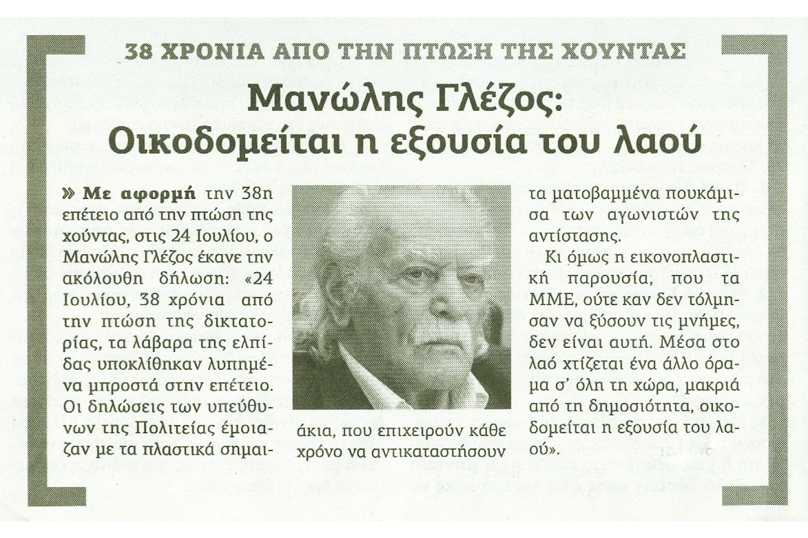 Πάντοτε νεφελώδης και αόριστος ο Μανώλης Γλέζος