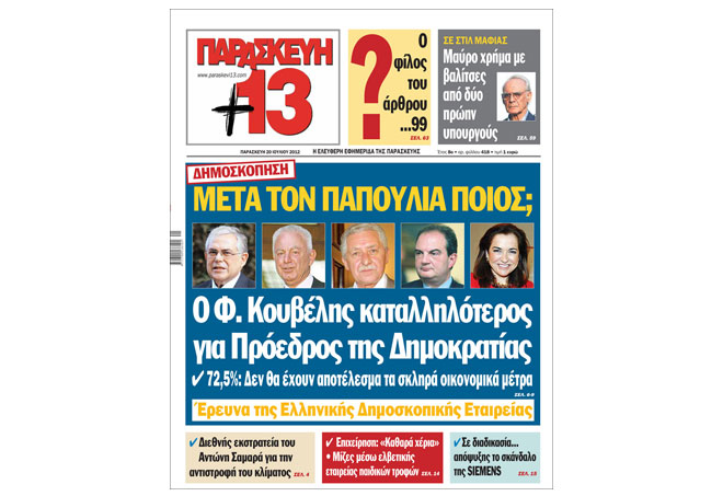 Το πρωτοσέλιδο της «Παρασκευής + 13» 20/7