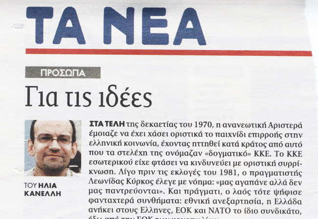 Από το ΚΚΕ Εσωτ. εις τη ΔΗΜ.ΑΡ.