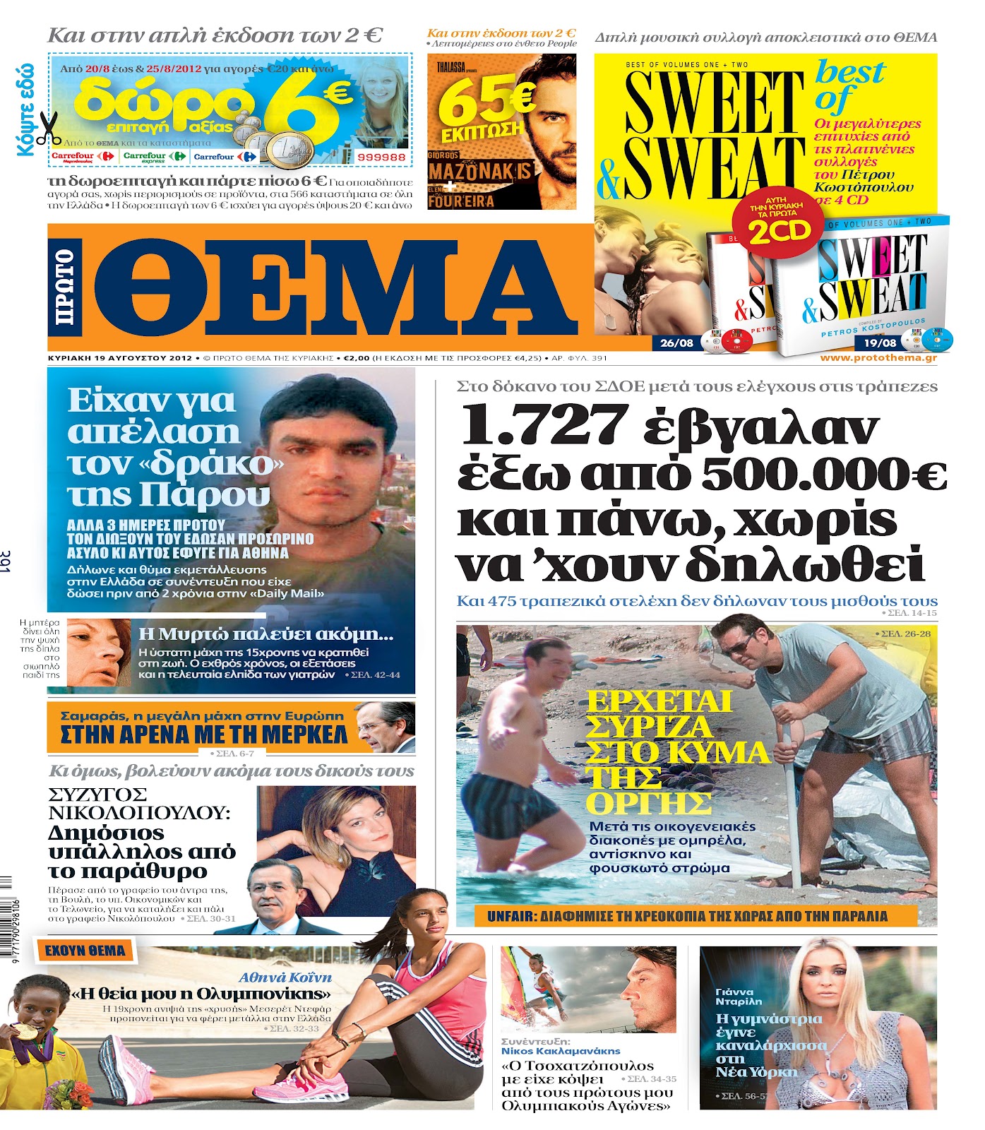 Κυκλοφορίες των κυριακάτικων 19/8