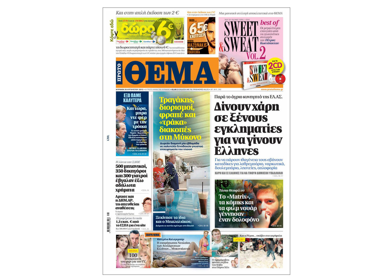 Κυκλοφορίες των κυριακάτικων (26/8)