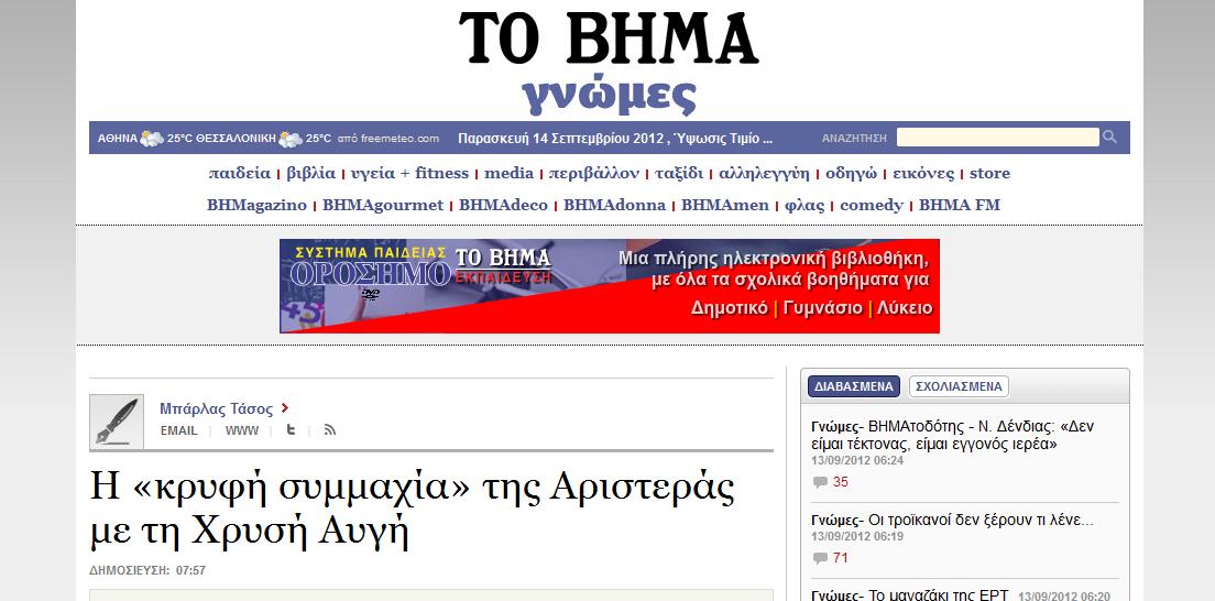 Ποιος παίζει με τις λέξεις; Το «Βήμα» είδε «κρυφή συμμαχία Αριστεράς - Χ.Α.»...