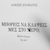 «Μπορείς να κλάψεις μες στο νερό;»