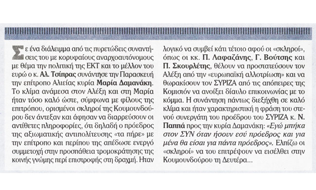 Αποφασιστικός ο Τσίπρας προσωπικώς, αλλά τον διορθώνει η «καμαρίλα» του