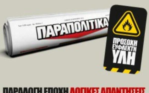 Το Σάββατο με τα «Παραπολιτικά»: Ανιψιός υπουργού με δουλειές στο υπουργείο του θείου
