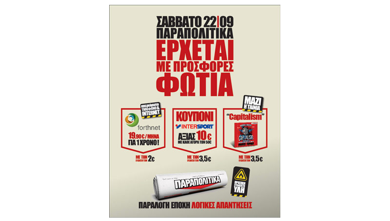 Μεγάλη προσφορά για internet μαζί με την εφημερίδα ΠΑΡΑΠΟΛΙΤΙΚΑ!! (βίντεο)