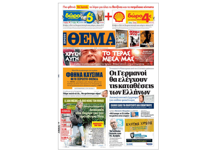 Κυκλοφορίες των κυριακάτικων 16/9