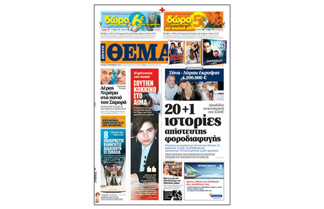 Κυκλοφορίες των κυριακάτικων 9/9