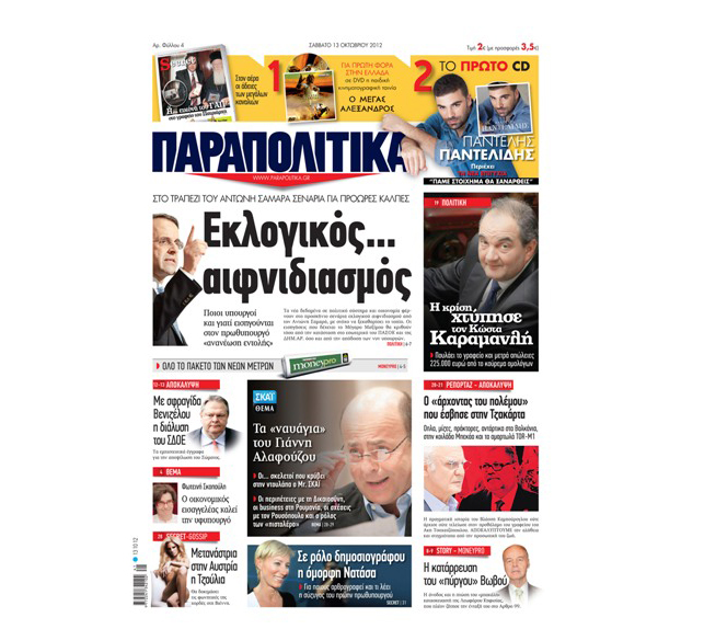 Το πρωτοσέλιδο των «ΠΑΡΑΠΟΛΙΤΙΚΩΝ» 13/10