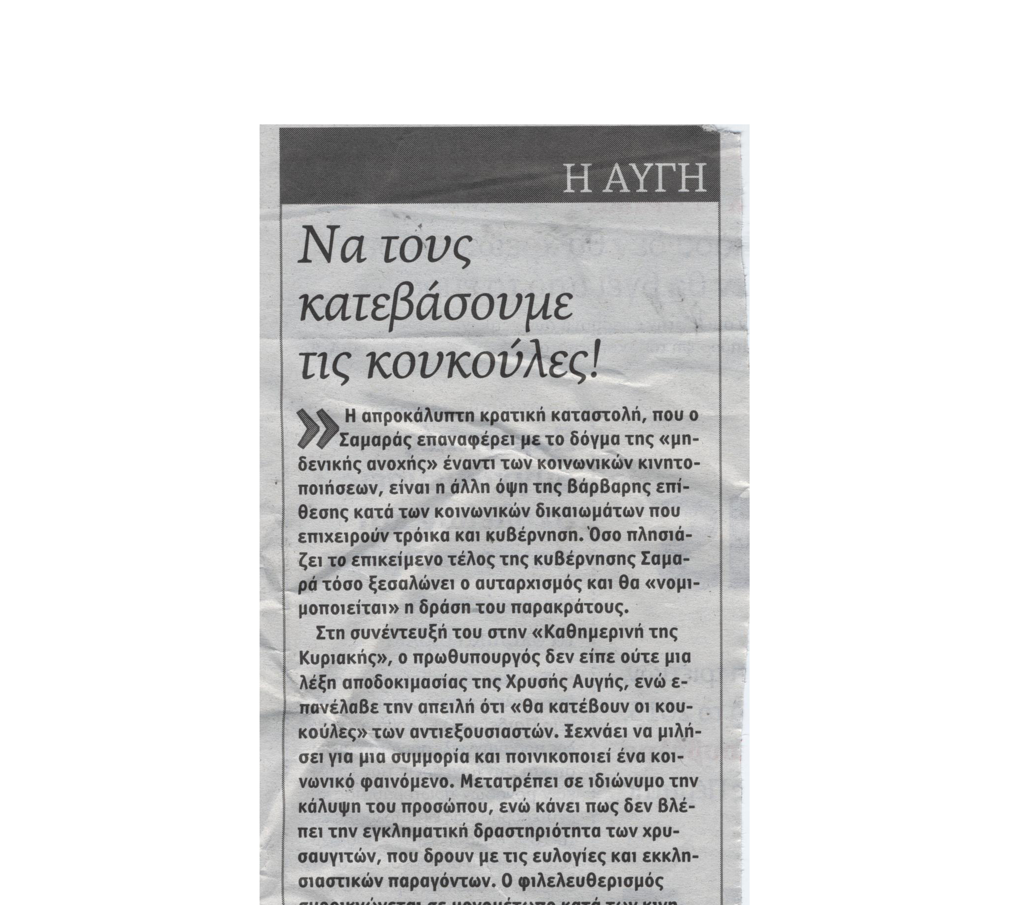 Πολιτική εκβιαστικών διλημμάτων προς τους πολίτες από το ΣΥΡΙΖΑ-ΕΚΜ μέσω της «Αυγής»