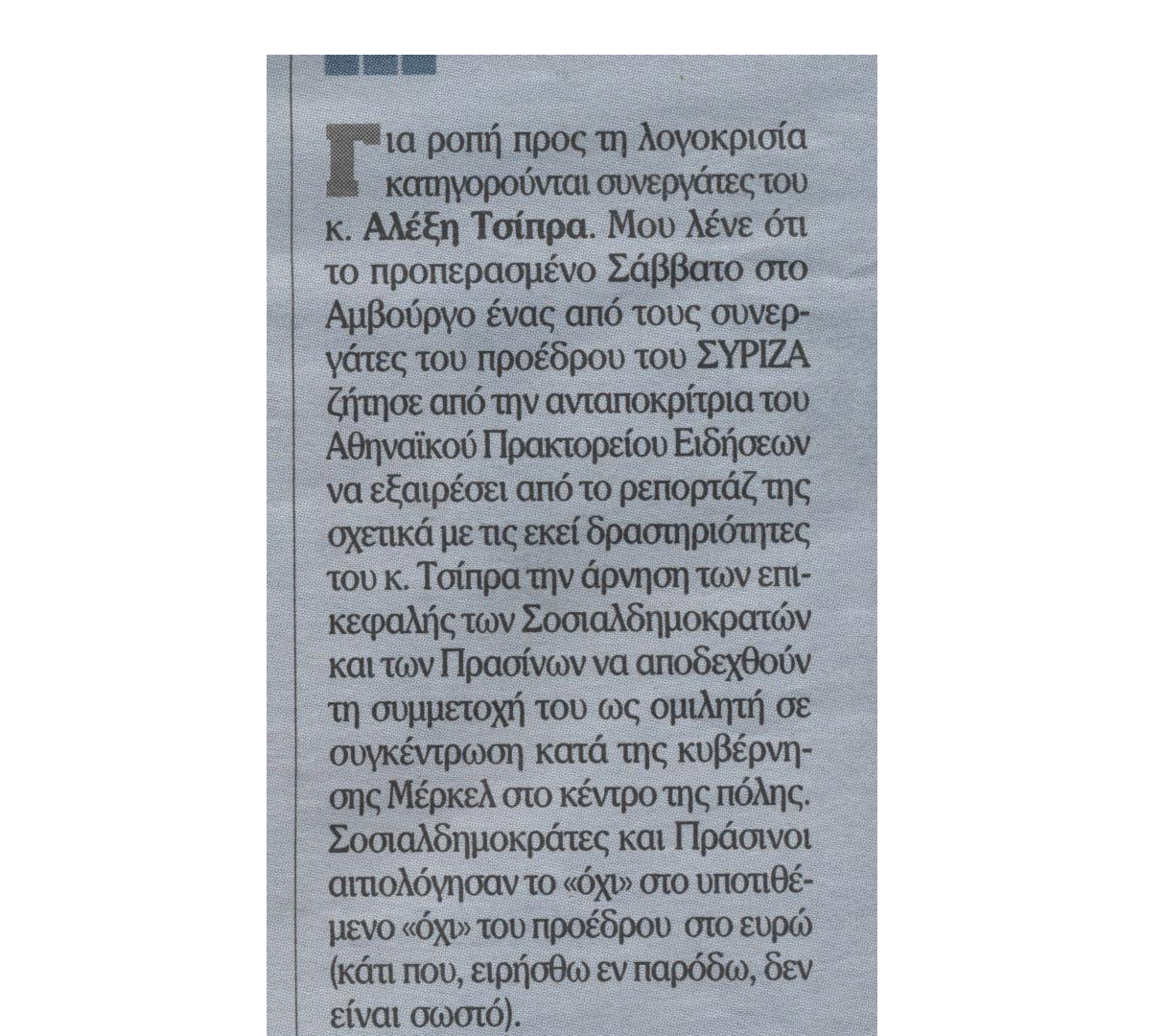 Όταν άνθρωποι του Τσίπρα επιχειρούν να χειραγωγήσουν δημοσιογράφο…
