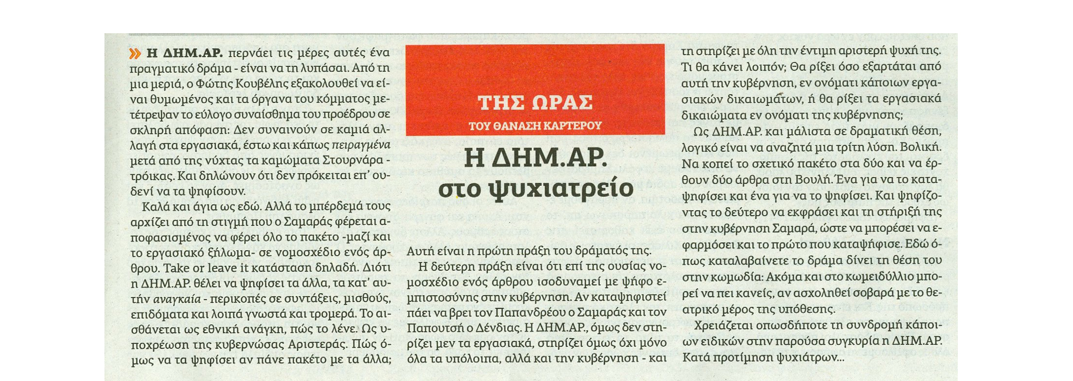 Η «Αυγή», η ανάγκη ψυχιάτρων και στο βάθος ο… Καρτερός!