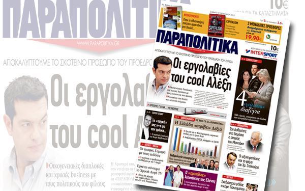 Αύριο στα ΠΑΡΑΠΟΛΙΤΙΚΑ: Η καυτή λίστα με ονοματεπώνυμα και διευθύνσεις