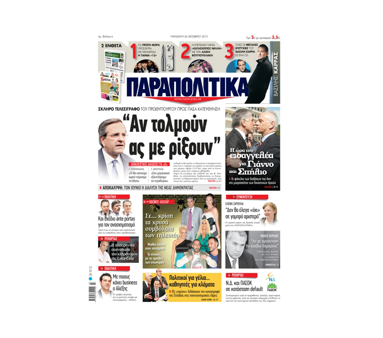 Το πρωτοσέλιδο των «ΠΑΡΑΠΟΛΙΤΙΚΩΝ» 26/10