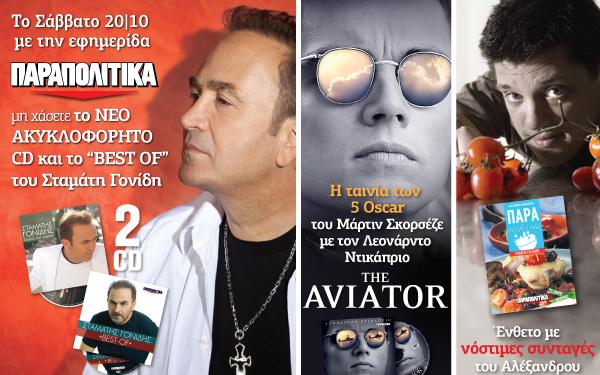 Τρείς μοναδικές προσφορές αυτό το Σάββατο με τα ΠΑΡΑΠΟΛΙΤΙΚΑ