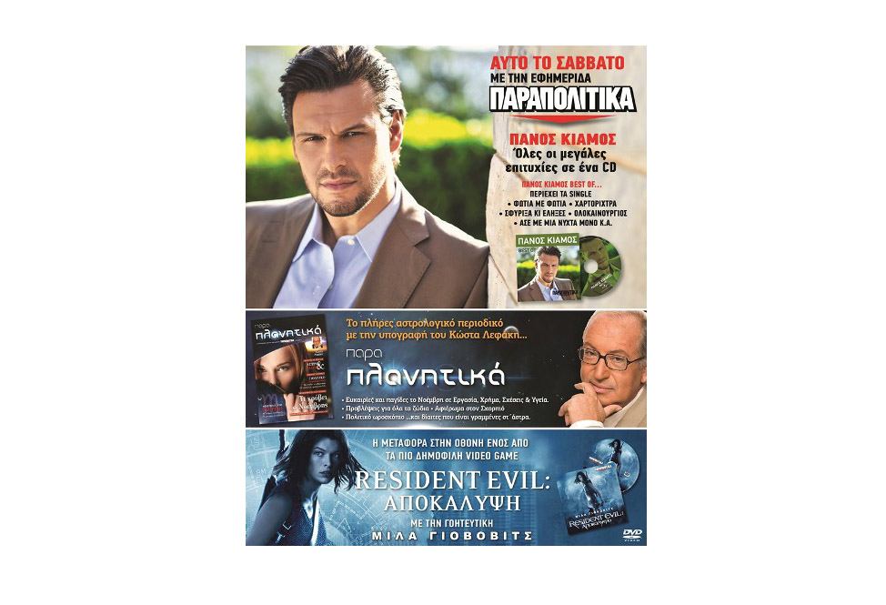Σήμερα στην εφημερίδα «ΠΑΡΑΠΟΛΙΤΙΚΑ»