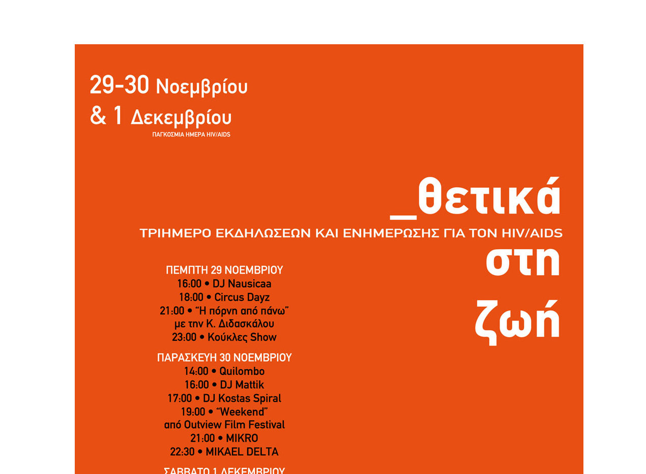 Τριήμερη εκδήλωση για την Παγκόσμια Ημέρα HIV/AIDS στην «Τεχνόπολι​ς» του Δήμου Αθηναίων