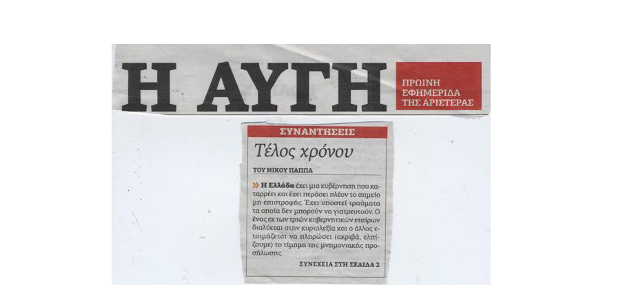 Αμετροέπεια, έπαρση και φανατισμός από τον alter ego του Τσίπρα