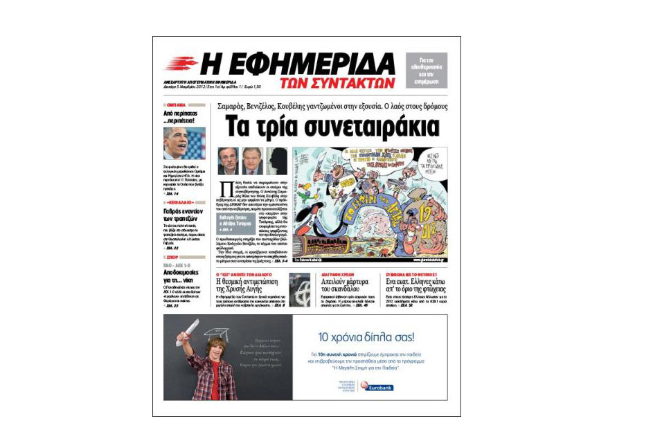 Το πρωτοσέλιδο της «Εφημερίδας των Συντακτών» που κυκλοφορεί σήμερα
