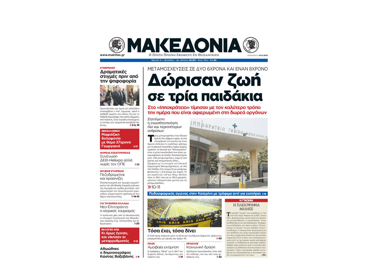 Το πρωτοσέλιδο της εφημερίδας «Μακεδονία» (2/11/'12)