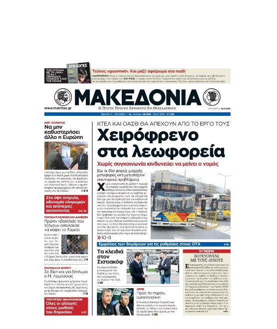 Το πρωτοσέλιδο της «Μακεδονίας» 23/11/2012