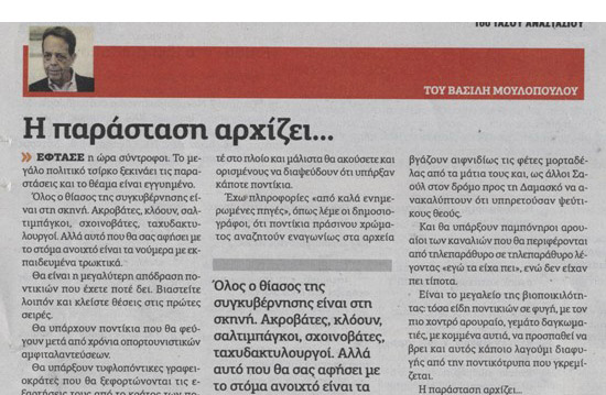 Η χθεσινή παράσταση του «θεατρικού συγγραφέως» ή «θιασάρχη» Μουλόπουλου, από την Κουμουνδούρου