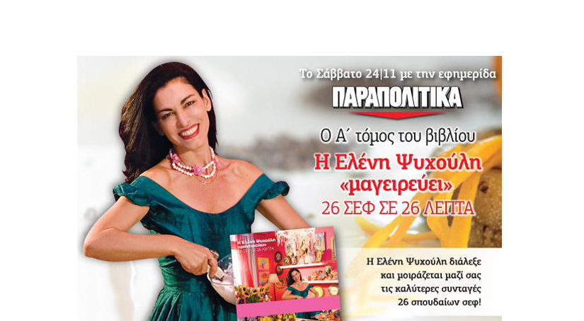 Η Ελένη Ψυχούλη αυτό το Σάββατο «μαγειρεύει» στα ΠΑΡΑΠΟΛΙΤΙΚΑ