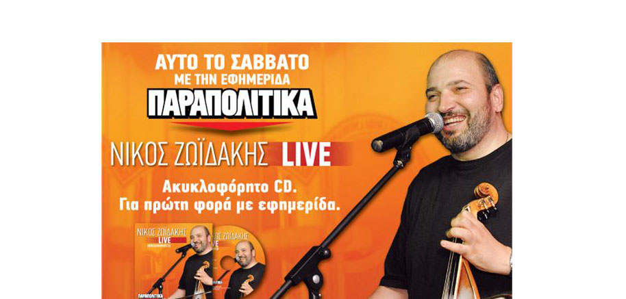 Το ακυκλοφόρητο CD του Νίκου Ζωιδάκη αυτό το Σάββατο με τα ΠΑΡΑΠΟΛΙΤΙΚΑ (βίντεο)
