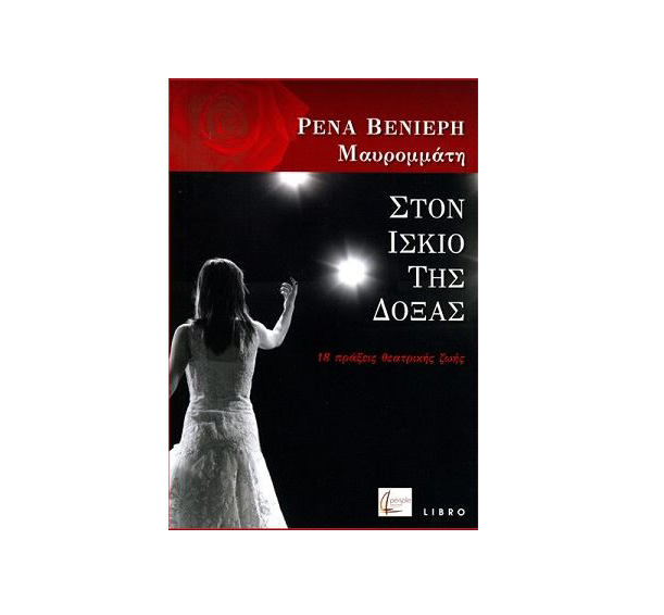 «Στον ίσκιο της δόξας» το νέο βιβλίο της Ρένας Βενιέρη Μαυρομμάτη