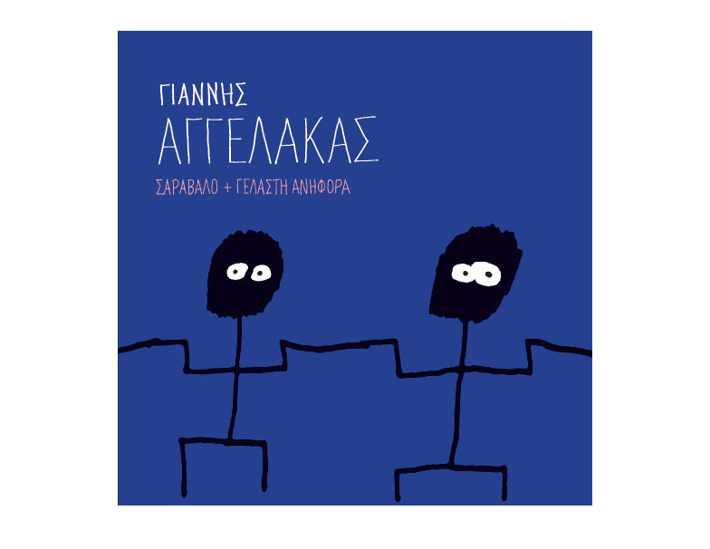 Γιάννης Αγγελάκας – Νέο single