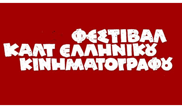 11ο Φεστιβάλ Κάλτ Ελληνικού Κινηματογράφου