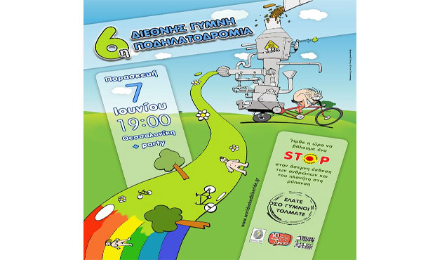6η Διεθνής γυμνή ποδηλατοδρομία