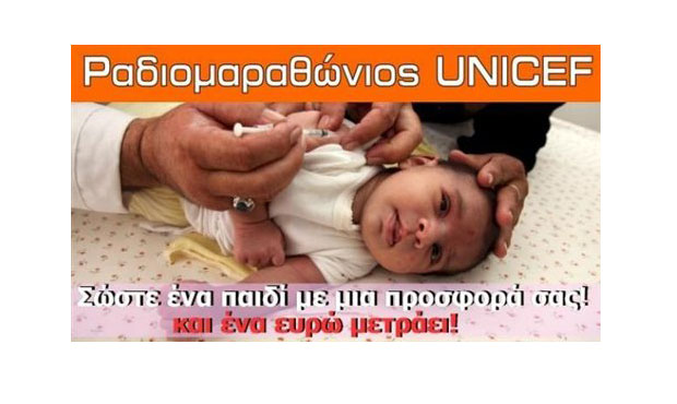 Μεγάλος Ραδιομαραθώνιος της UNICEF για τον εμβολιασμό των παιδιών