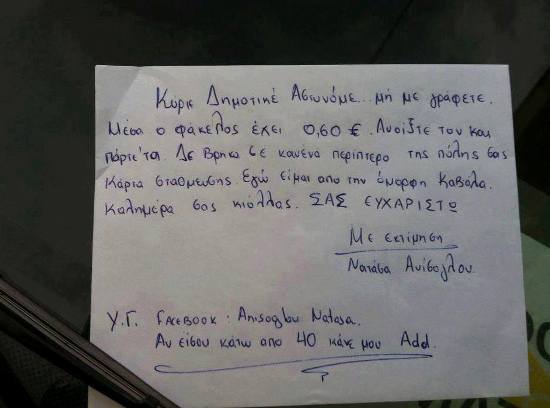 Κύριε αστυνόμε μη με γράφετε…