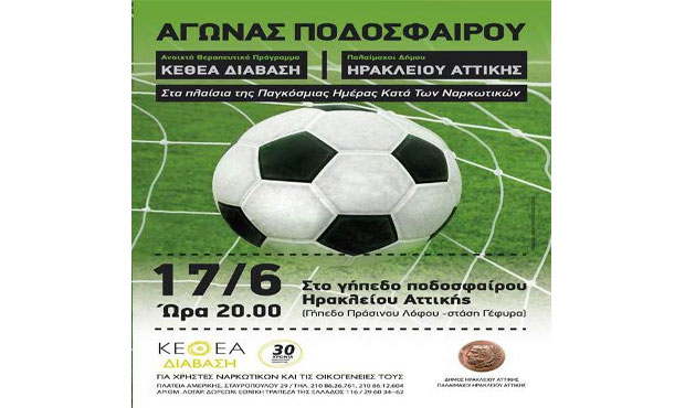 Ποδοσφαιρικός Αγώνας ΚΕΘΕΑ ΔΙΑΒΑΣΗ - Παλαίμαχοι Δήμου Ηρακλείου Αττικής