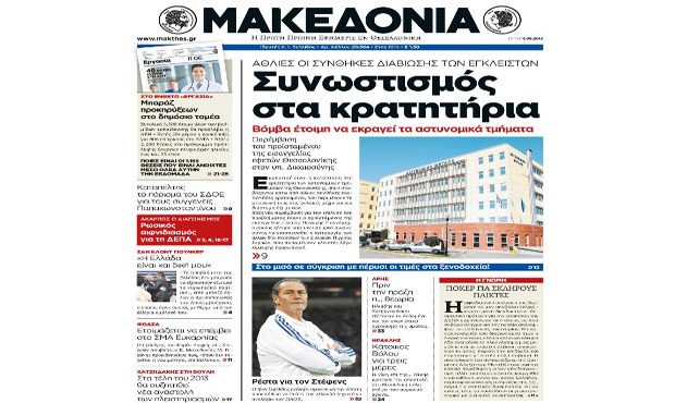 Το πρωτοσέλιδο της «Μακεδονίας» (11-6-2013)