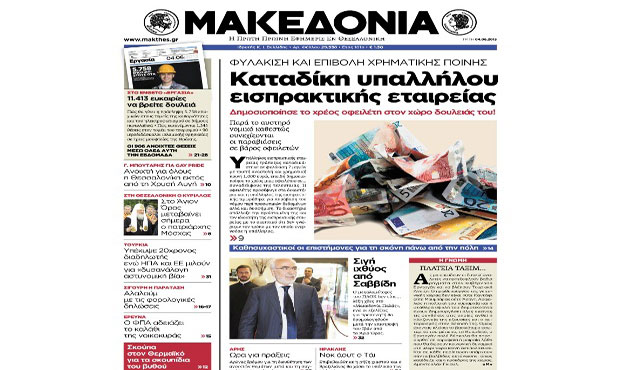 Το πρωτοσέλιδο της Μακεδονίας (4-6-2013)