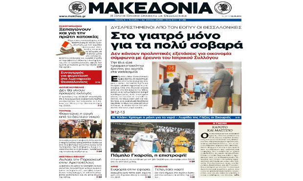 Το πρωτοσέλιδο της «Μακεδονίας» (5-6-2013)