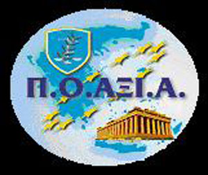 Π.Ο.ΑΞΙ.Α