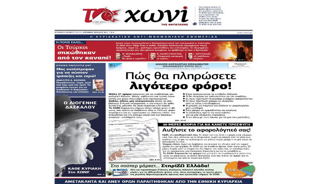 Το πρωτοσέλιδο της εφημερίδας «το Χωνί» (9-6-2013)