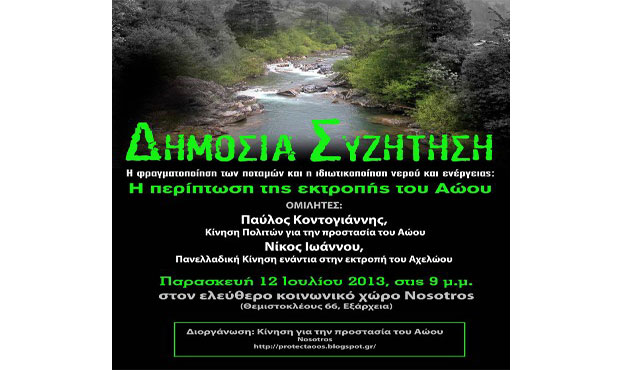 Εκδήλωση – δημόσια συζήτηση για την εκτροπή του Αώου