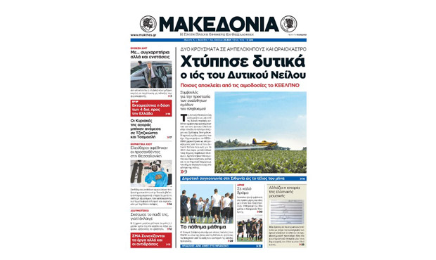 Το πρωτοσέλιδο της «Μακεδονίας» (1-8-2013)